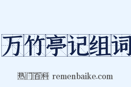 万竹亭记组词是什么意思的图片